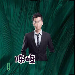 陈峻