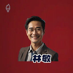 林敏